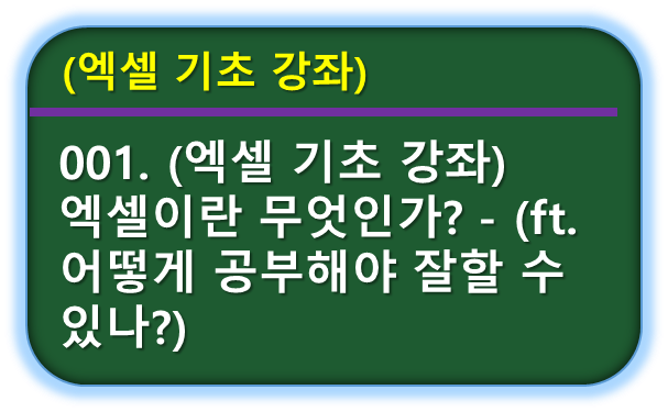 엑셀이란?