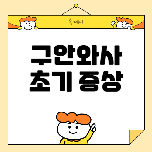 구안와서 초기증상, 안면신경마비 치료 등 총 정리