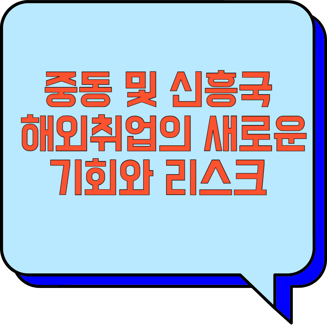 중동 및 신흥국 해외취업의 새로운 기회와 리스크 관련 이미지 사진