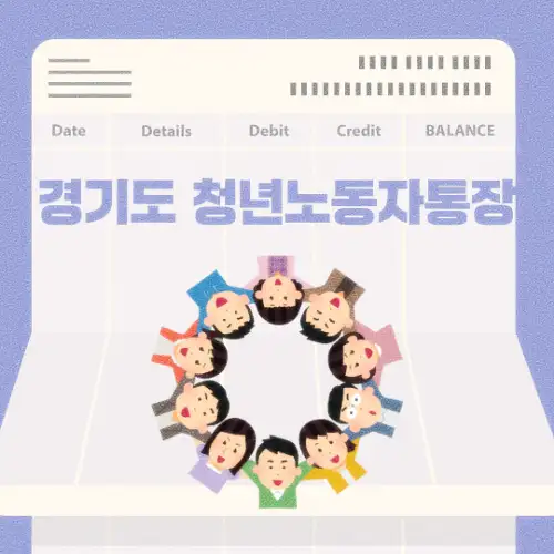 경기도 청년노동자통장