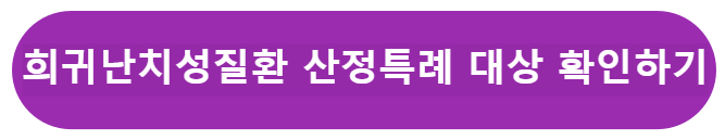 산정특례대상 확인하기