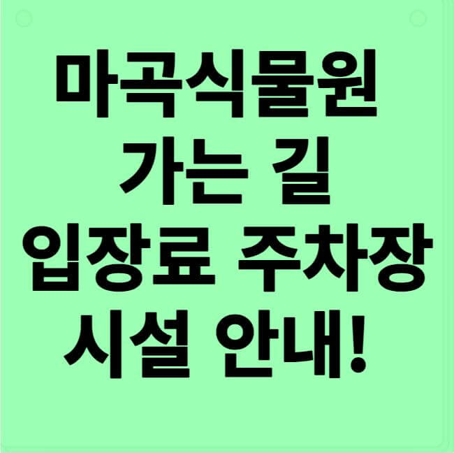 마곡식물원 안내 썸네일