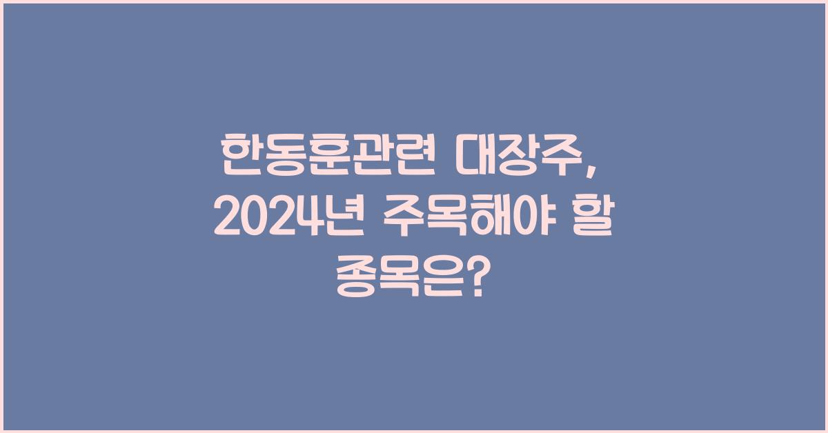 한동훈관련 대장주