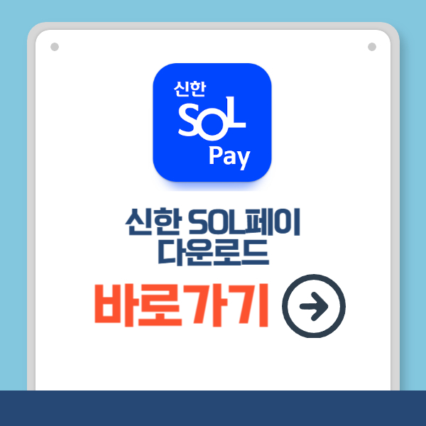 신한SOL페이 다운로드