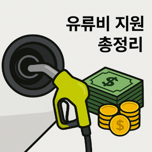 유류비 지원 총정리