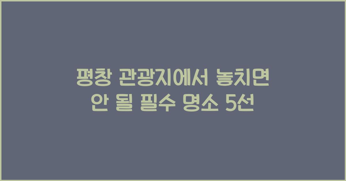 평창 관광지