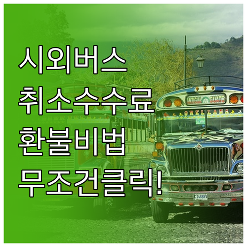 버스타고 시외버스 예매 취소 수수료와..