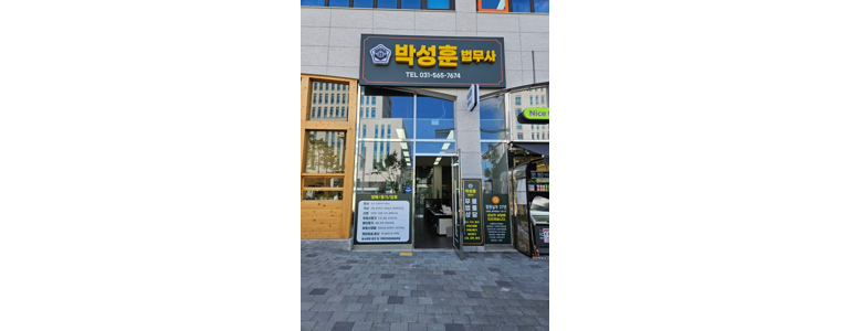 남양주시 법무사