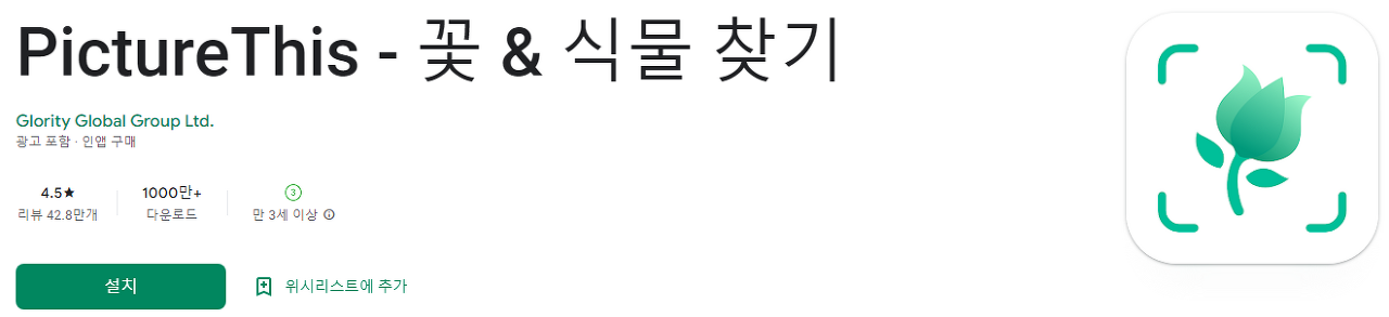 식물찾기, 식물이름 찾기, 꽃검색, PictureThis, 꽃 & 식물찾기, 98%의&nbsp;정확도