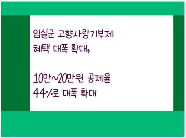 임실군 고향사랑기부제 혜택이 44%로 대폭 확대됐댜.