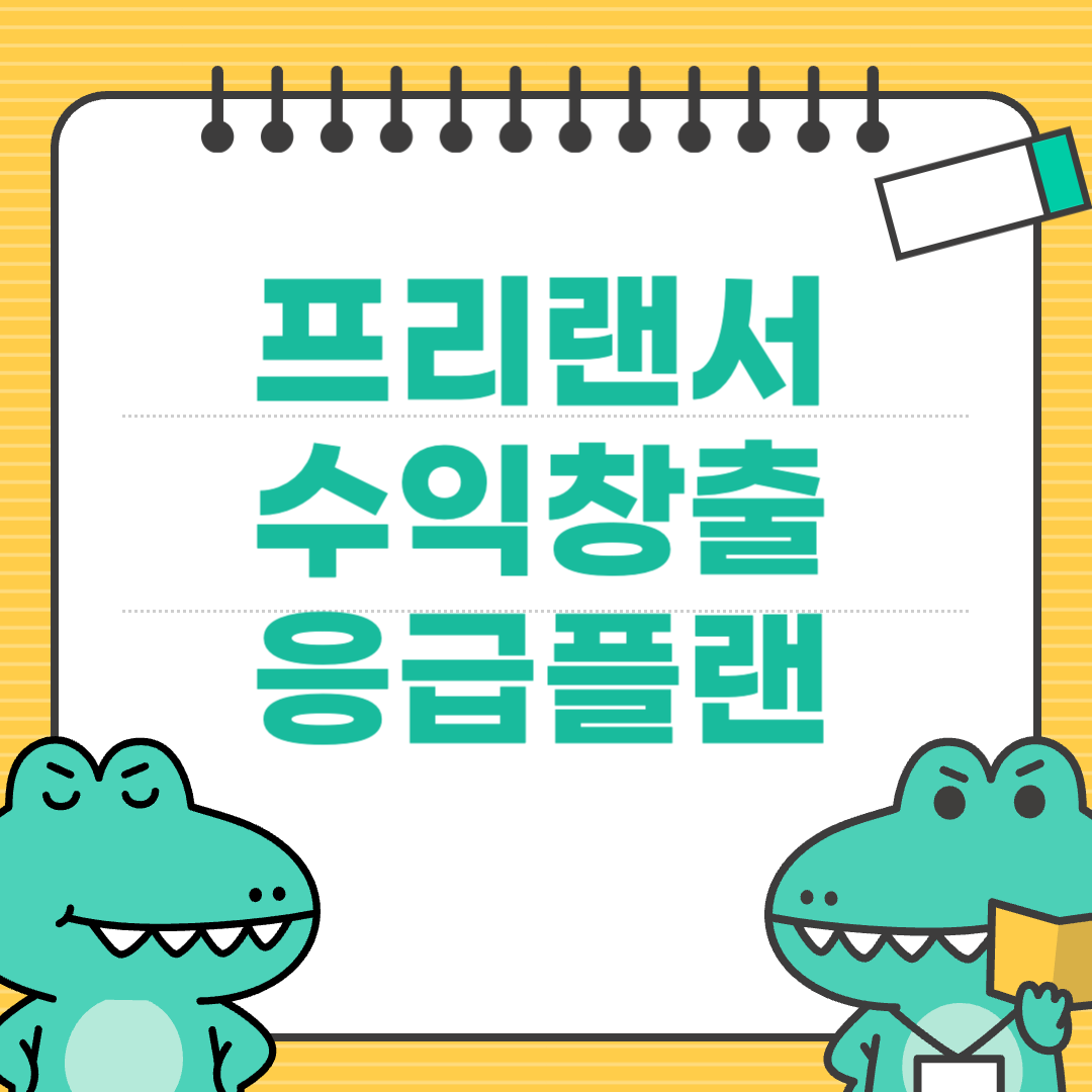갑자기 일이 끊겼을 때 2주 만에 수익을 만드는 응급 플랜
에 대한 이미지
