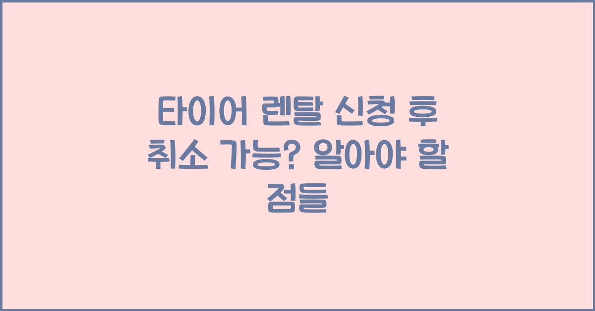 타이어 렌탈 신청 후 취소 가능?