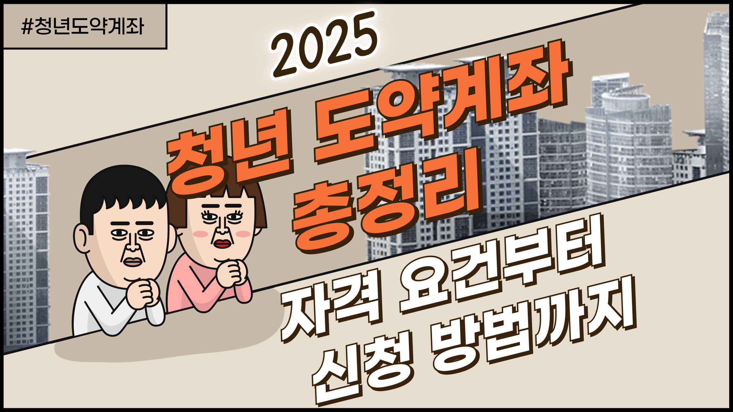 2025년 청년 도약계좌 신청 방법과 지원 내용을 소개하는 복지 정보 썸네일 이미지