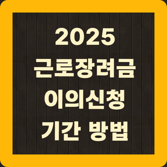 근로장려금 이의신청 기간 방법 총정리