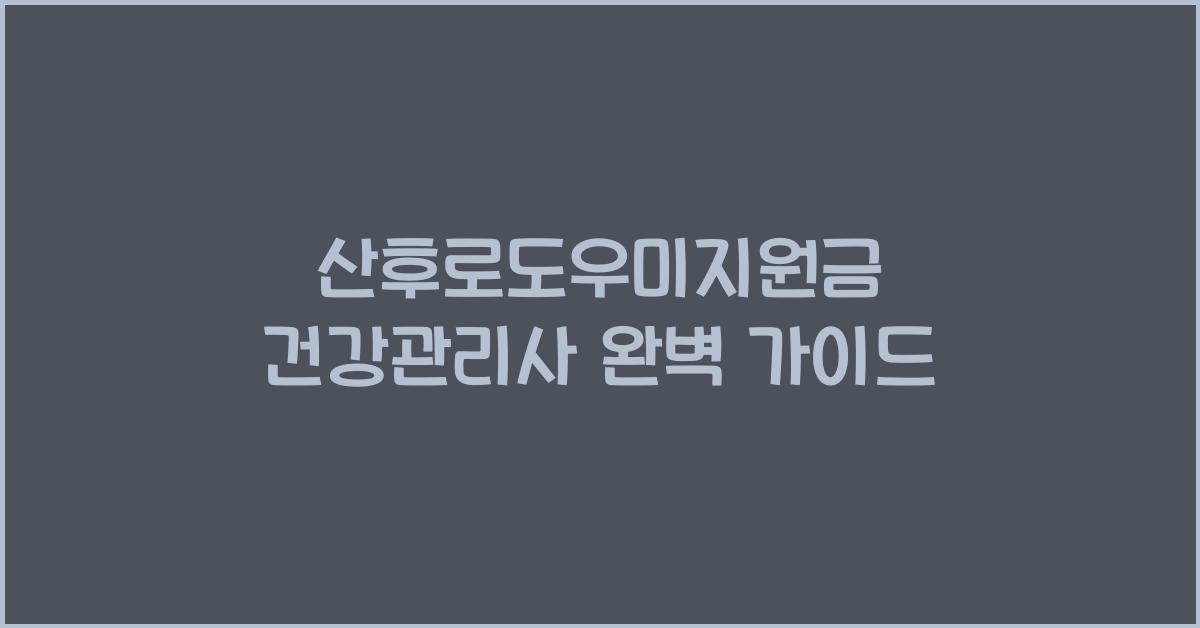 산후로도우미지원금 건강관리사