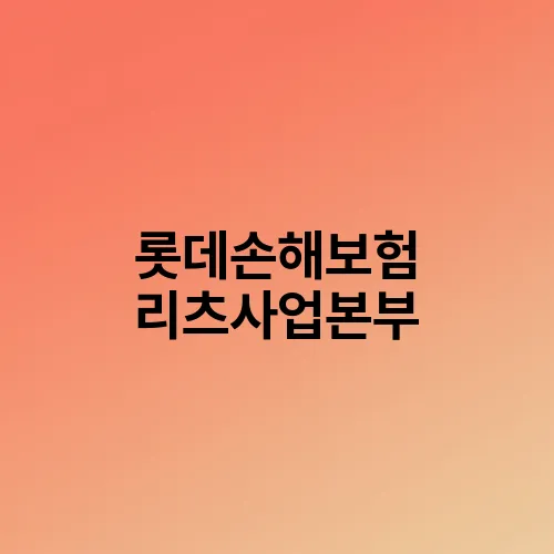 롯데손해보험 리츠사업본부