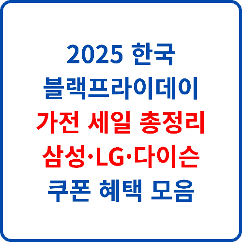 2025-한국-블랙프라이데이-가전-세일-총정리-삼성-LG-다이슨-쿠폰-혜택-모음