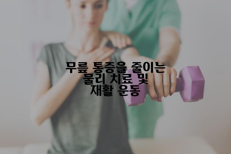 무릎 통증을 줄이는 물리 치료 및 재활 운동