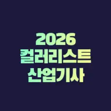 컬러리스트산업기사 썸네일