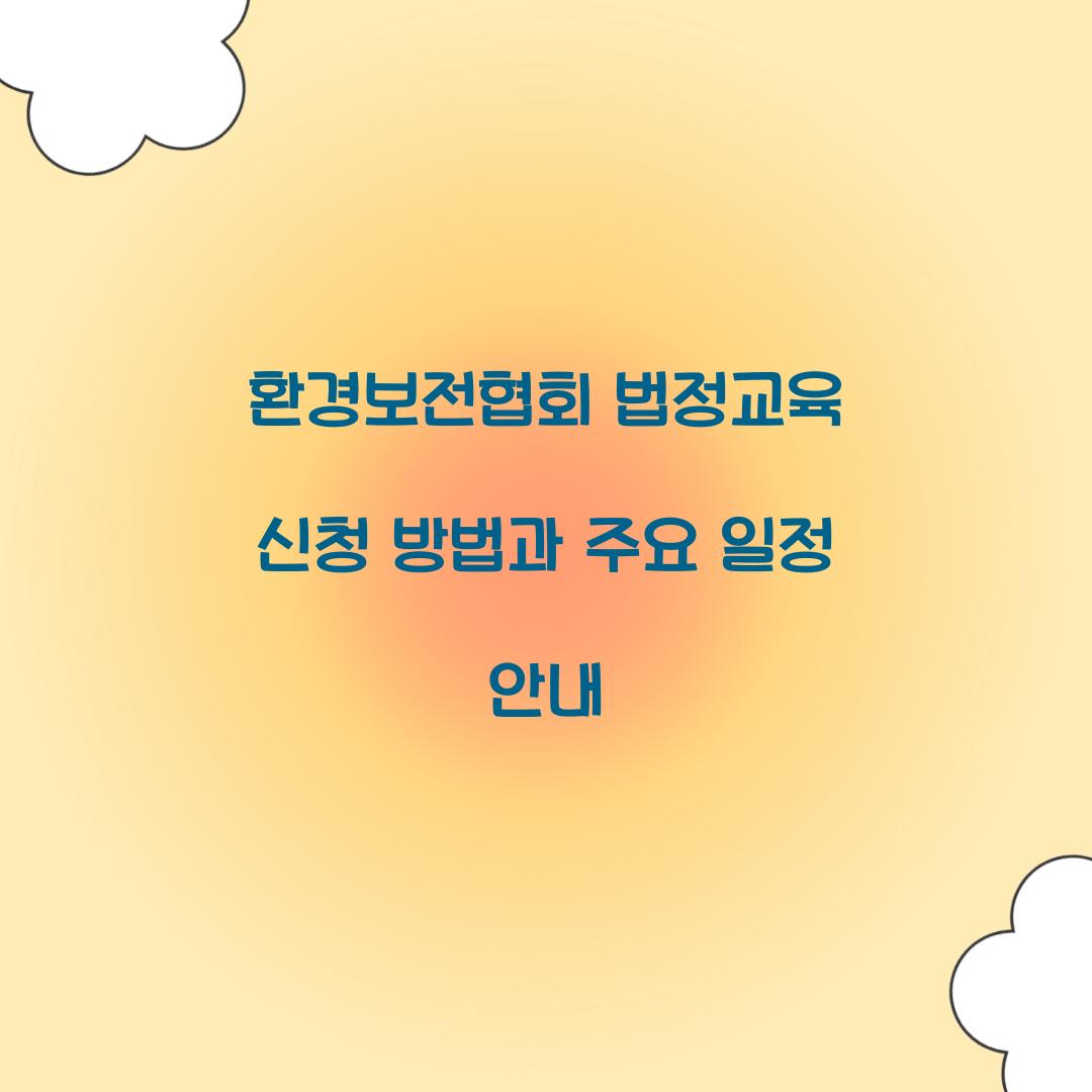 환경보전협회 법정교육