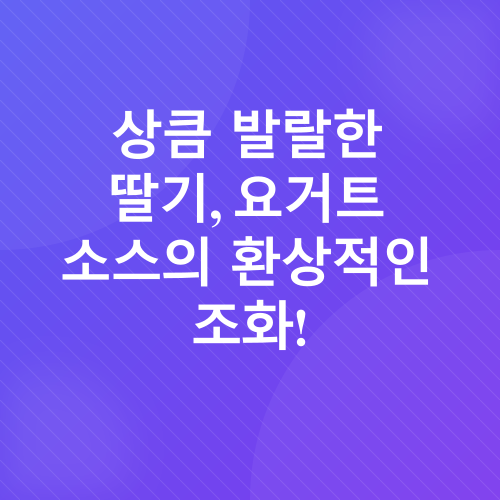 딸기 요거트 팬케이크_1