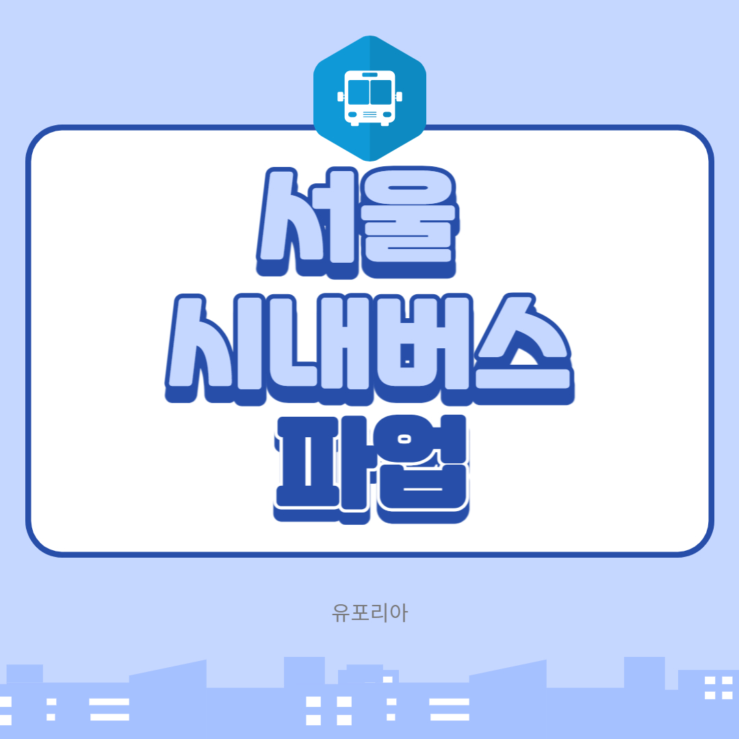 서울시내버스파업