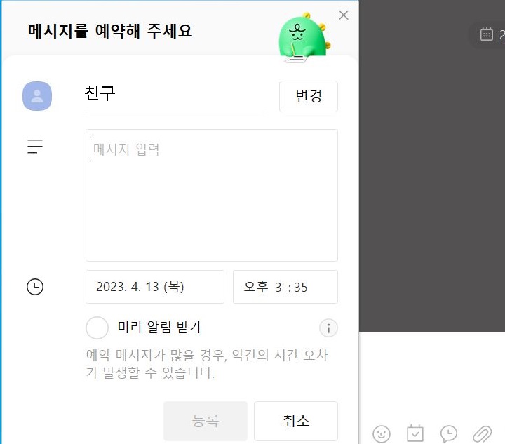 메시지 예약창 보임