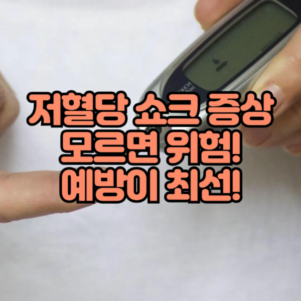 저혈당 쇼크 증상 모르면 위험! 예방이 최선!