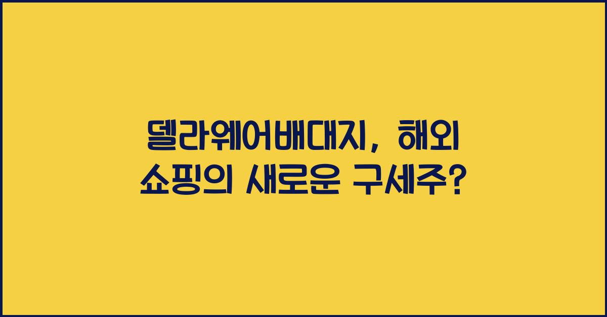 델라웨어배대지