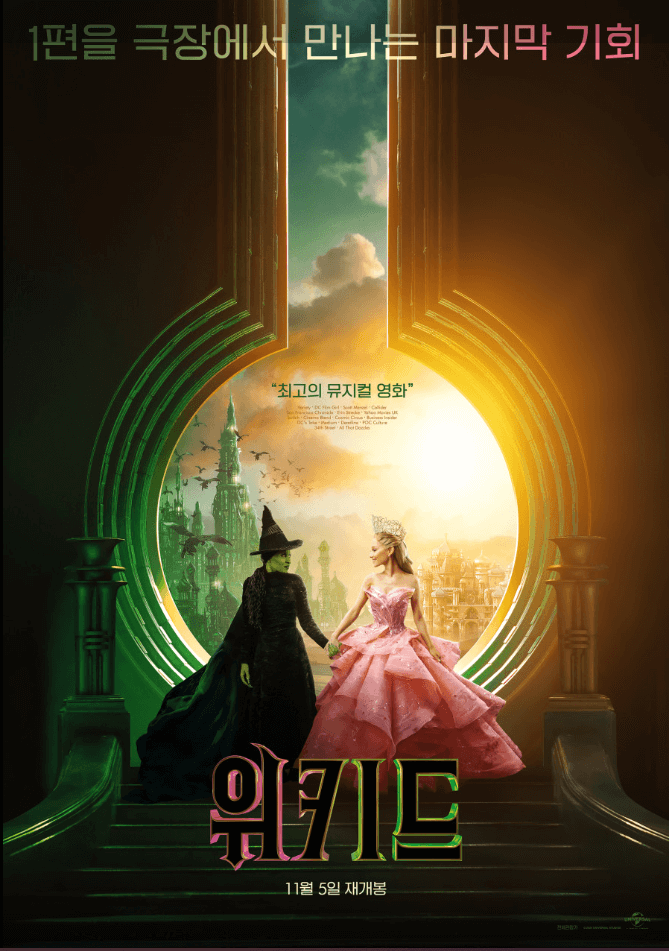 영화 위키드 포스터