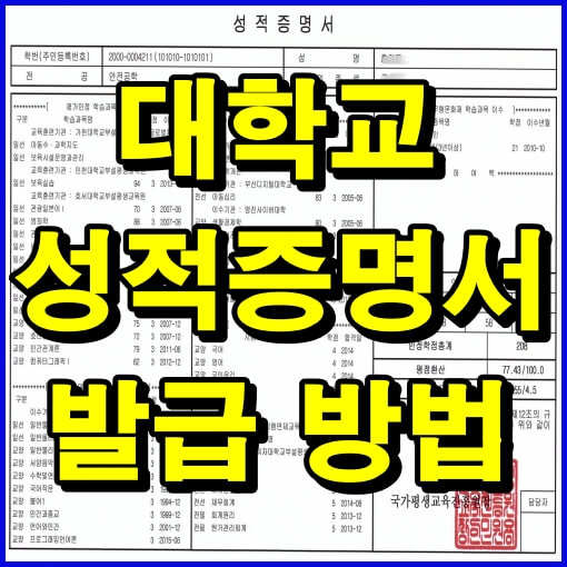 대학교성적증명서 발급방법 제목 썸네일