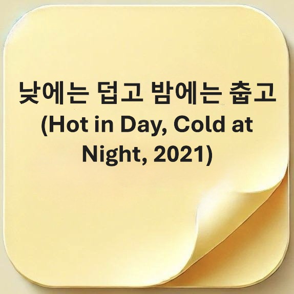 낮에는 덥고 밤에는 춥고-Hot in Day, Cold at Night