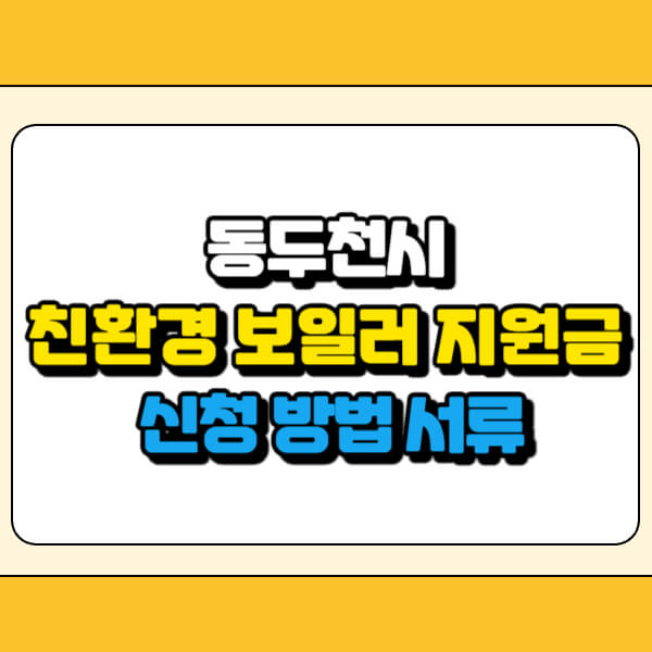 동두천시 친환경 보일러 지원금 썸네일