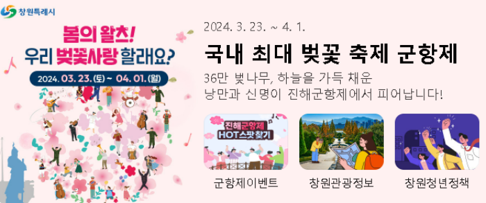 2024-진해-군항제