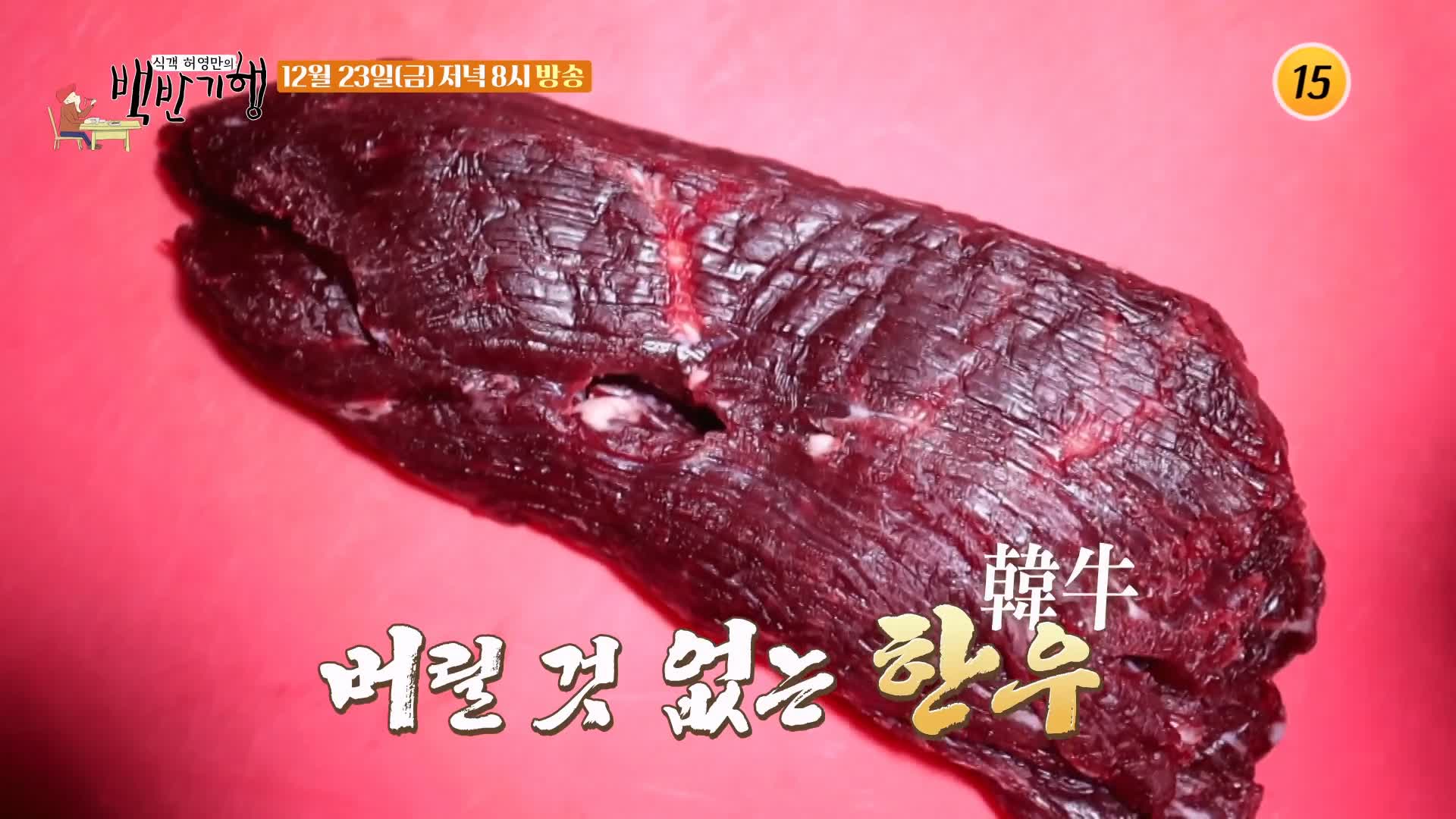 식객 허영만 백반기행 2022 한우특집 고주원 편 업진살 토시살 제비추리 소 한마리 통째로 정육 한우 밥상 전남 해남 맛집 소개