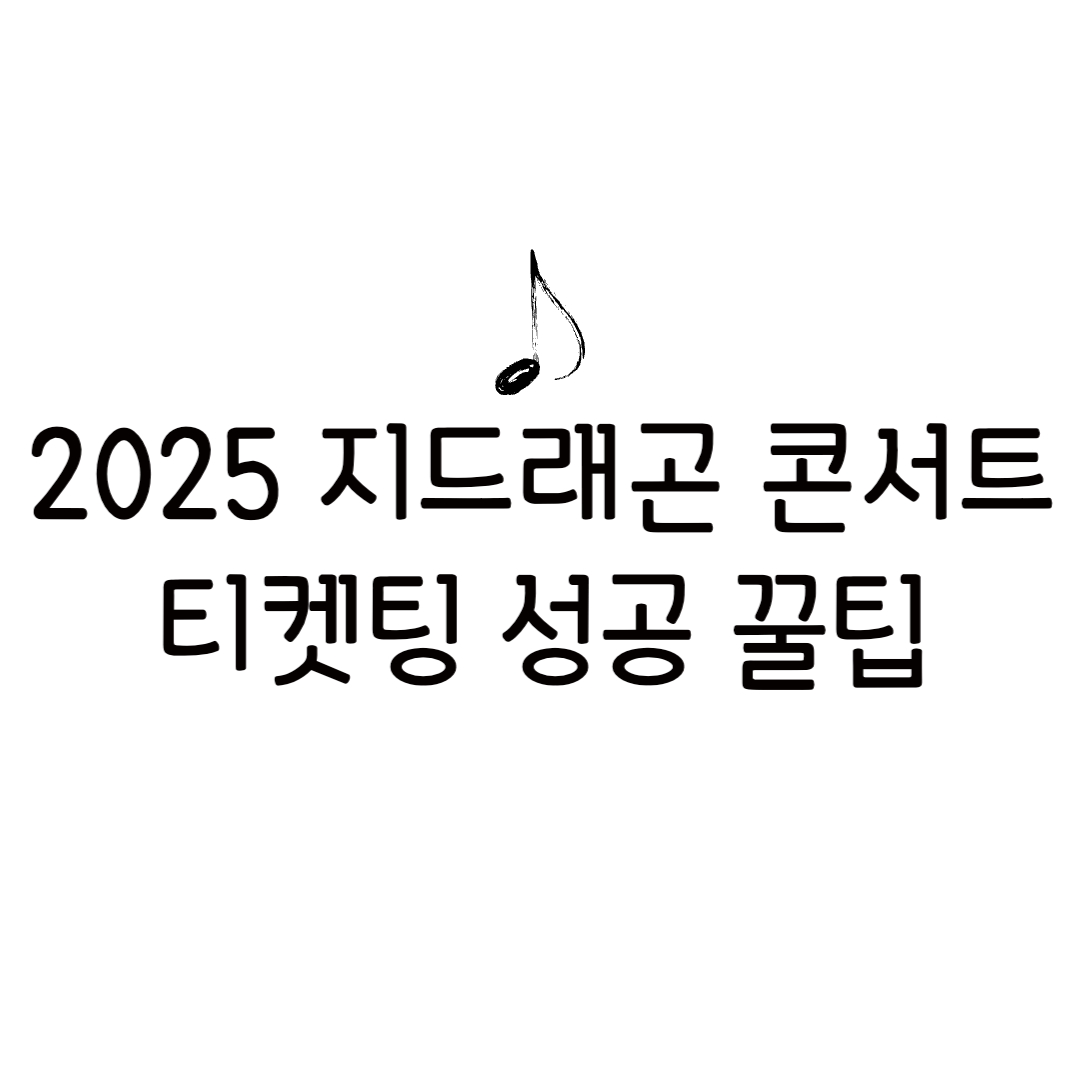 지디 지드레곤 2025 서울 콘서트 티켓팅 가격 날짜 선 예매 쿠팡 플레이 방법