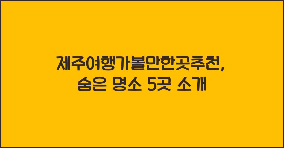 제주여행가볼만한곳추천