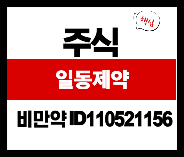 일동제약 먹는 비만약 ID110521156, 왜 주목받는가?