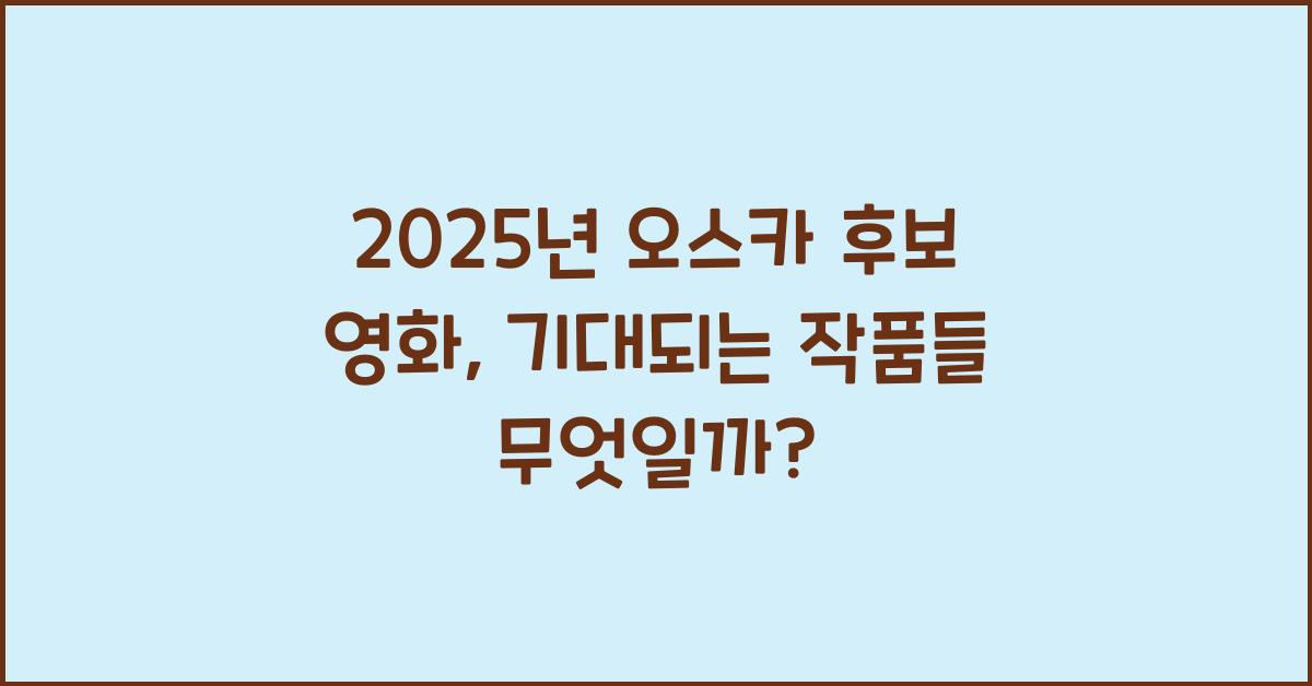 2025년 오스카 후보 영화