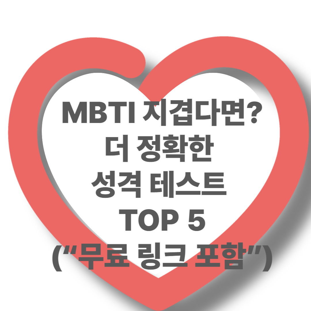 MBTI 말고 더 정확한 성격 테스트 5가지 추천 (무료 링크 포함)