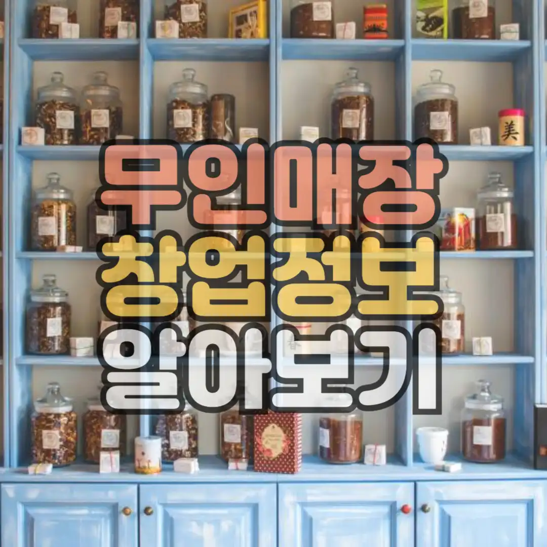 무인매장 창업정보 알아보기