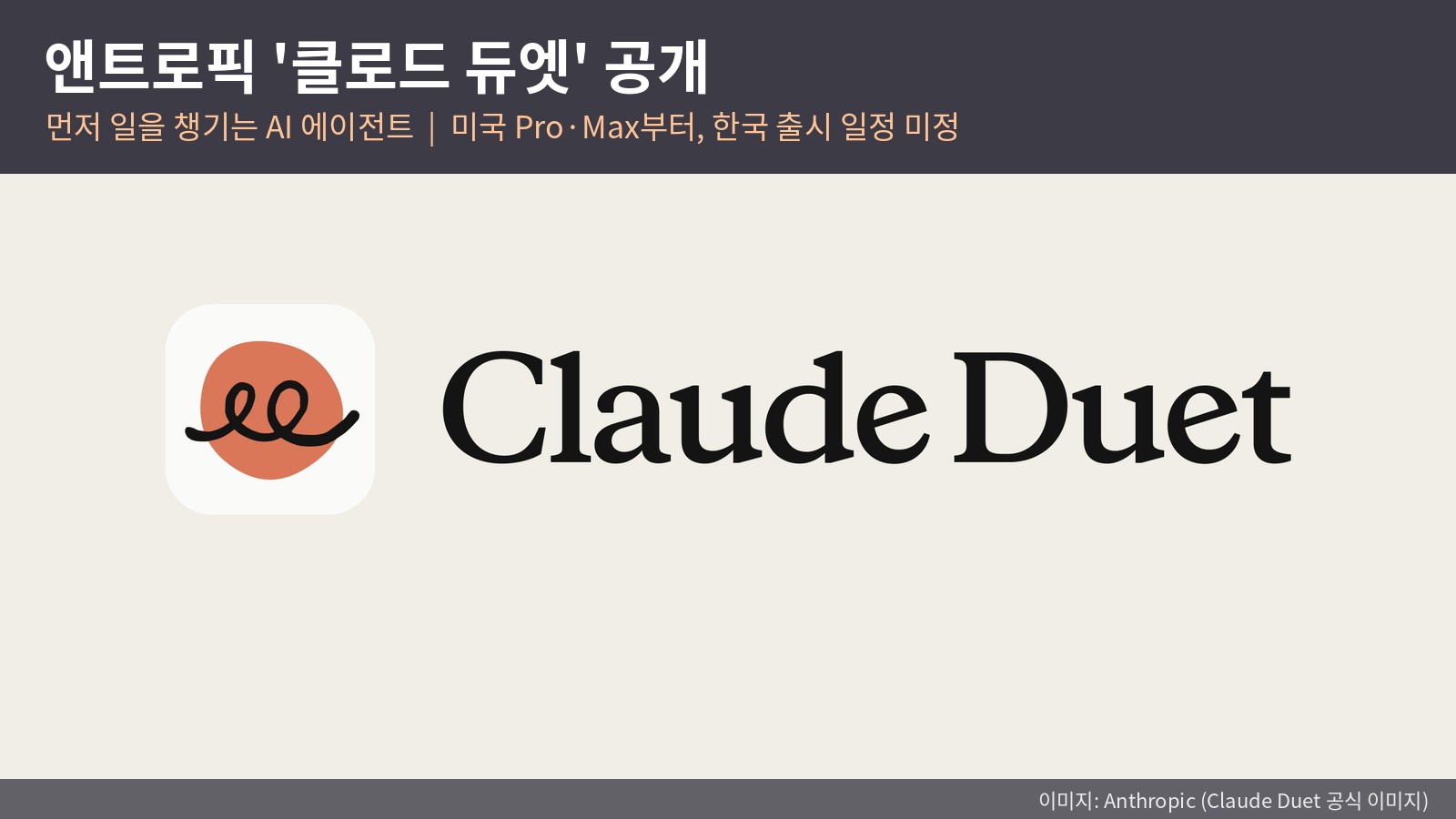 앤트로픽 '클로드 듀엣' 공개 — 먼저 일 챙기는 AI 에이전트, 한국은 아직 못 쓴다: 월 20달러 Pro 포함·닷츠·뮤즈 비교