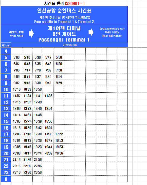 인천공항 제 1 터미널 셔틀 시간표