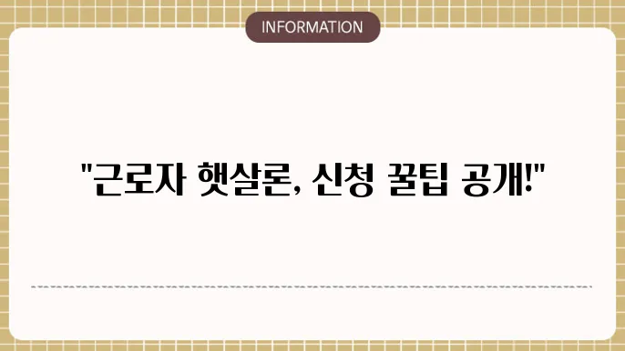 근로자 햇살론 신청 경험담