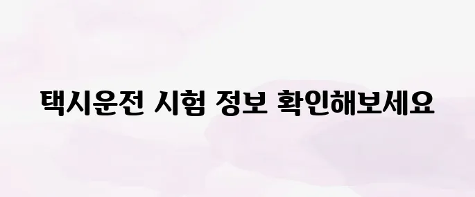 택시운전 자격시험 홈페이지 바로가기