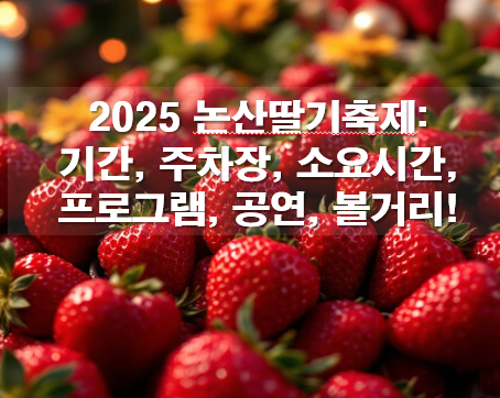 2025 논산딸기축제: 기간, 주차장, 소요시간, 프로그램, 공연(초대가수), 볼거리