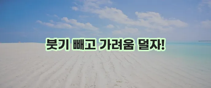 모기 물린 곳 가려움 줄이려면 붓기 빼는 법이 중요하죠!