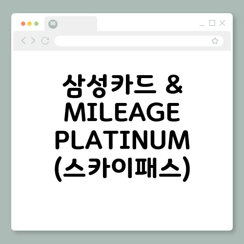 삼성카드 & MILEAGE PLATINUM (스카이패스), 할인 혜택 총정리