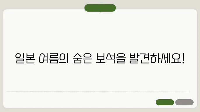 일본 여름 여행지 추천