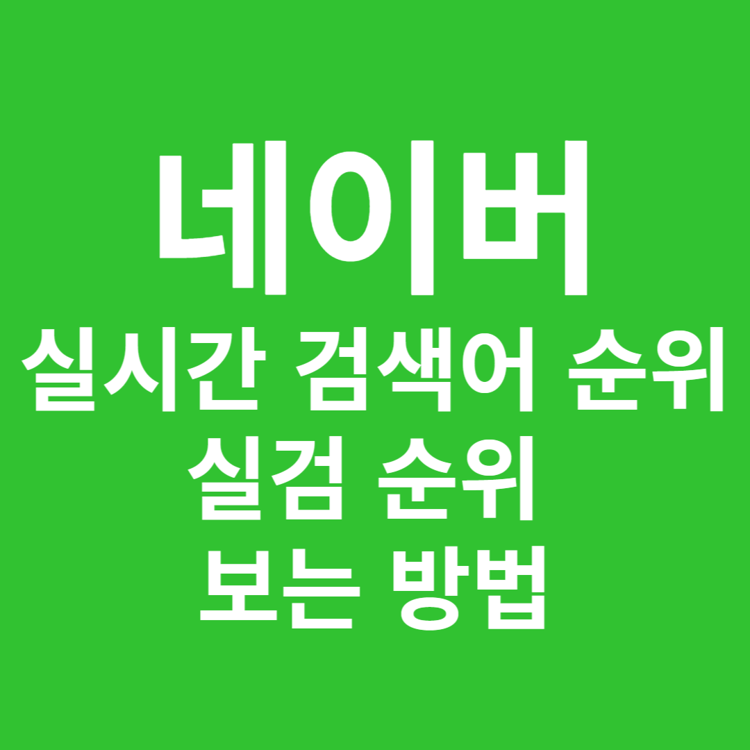 네이버실시간검색어순위실검순위보는방법
